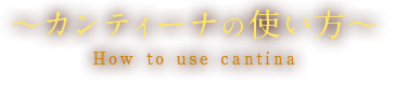 カンティーナの使い方