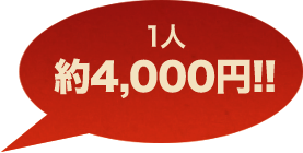 1人約4,000円