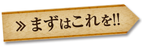 まずはこれを