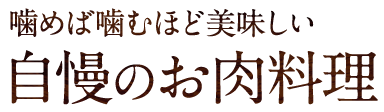  自慢のお肉料理