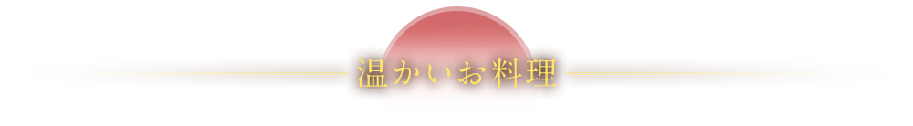 温かいお料理