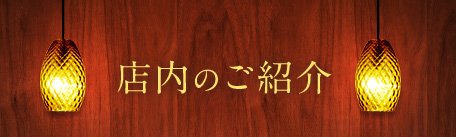 店内のご紹介