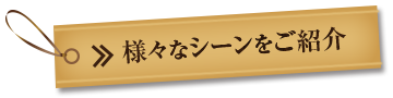 様々な利用シーンをご紹介